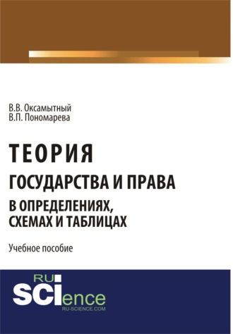 Вера Павловна Пономарева. Теория государства и права в определениях, схемах и таблицах. (Аспирантура, Бакалавриат, Магистратура). Монография.