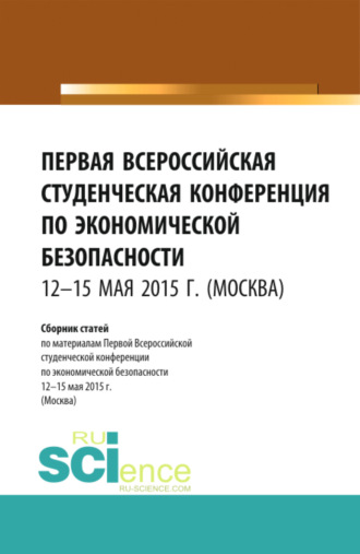 Станислав Геннадьевич Буянский. Первая Всероссийская студенческая конференция по экономической безопасности. (Бакалавриат, Магистратура, Специалитет). Сборник статей.