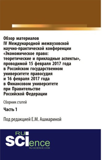 Елена Михайловна Ашмарина. Обзор материалов IV Международной межвузовской научно-практической конференции Экономическое право: теоретические и прикладные аспекты . Часть 1. (Аспирантура, Бакалавриат, Магистратура, Специалитет). Сборник статей.
