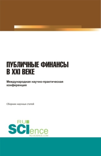 Николай Николаевич Косаренко. Международная научно-практическая конференция публичные финансы в XXI веке . (Бакалавриат, Специалитет). Сборник статей.