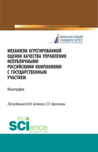 Ирина Юрьевна Беляева. Механизм агрегированной оценки качества управления непубличными российскими компаниями c государственным участием. (Магистратура). Монография.