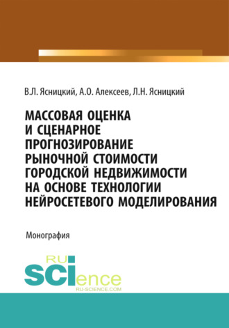 Леонид Нахимович Ясницкий. Массовая оценка и сценарное прогнозирование рыночной стоимости городской недвижимости на основе технологий нейросетевого моделирования. (Бакалавриат, Магистратура, Специалитет). Монография.