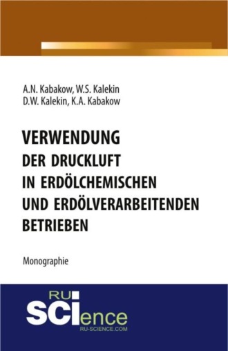 Вячеслав Степанович Калекин. Verwendung der Druckluft in erd?lchemischen und erd?lverarbeitenden Betrieben. (Бакалавриат, Магистратура, Специалитет). Монография.