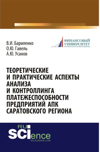 Александр Юрьевич Усанов. Теоретические и практические аспекты анализа и контроллинга платежеспособности предприятий АПК Саратовского региона. (Аспирантура, Бакалавриат, Магистратура, Специалитет). Монография.