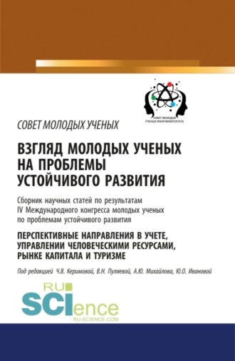 Чинара Вагифовна Керимова. Взгляд молодых ученых на проблемы устойчивого развития. Перспективные направления в учете, управлении человеческими ресурсами, рынке капитала и туризме. (Бакалавриат, Магистратура, Специалитет). Сборник статей.