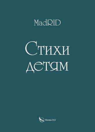 Обложка книги «Стихи детям»