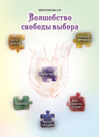 Обложка книги «Волшебство свободы выбора»