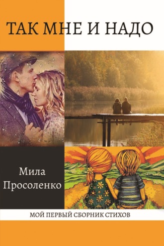 Обложка книги «Так мне и надо»