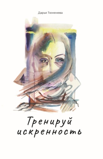 Обложка книги «Тренируй искренность»