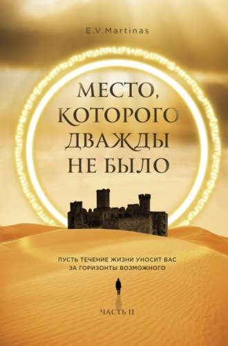 Обложка книги «Место, которого дважды не было. Часть 2. Война близко»
