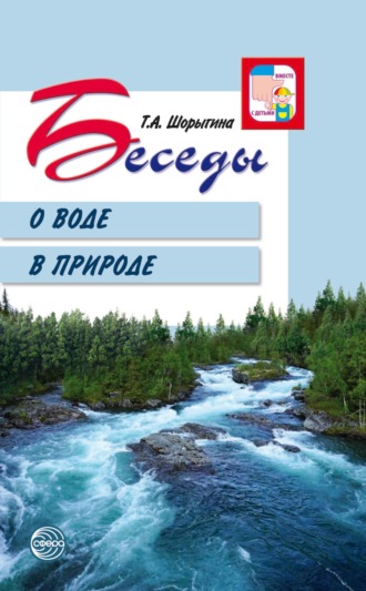 Т. А. Шорыгина. Беседы о воде в природе