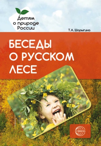 Обложка книги «Беседы о русском лесе»