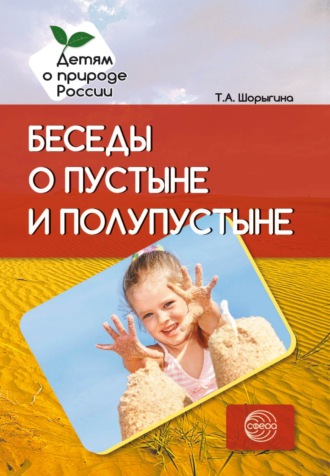 Т. А. Шорыгина. Беседы о пустыне и полупустыне