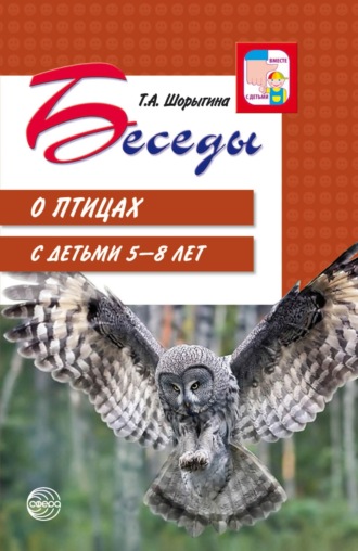 Обложка книги «Беседы о птицах с детьми 5—8 лет»