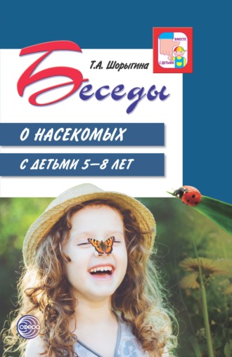 Обложка книги «Беседы о насекомых с детьми 5—8 лет»
