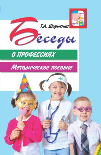 Обложка книги «Беседы о профессиях. Методическое пособие»