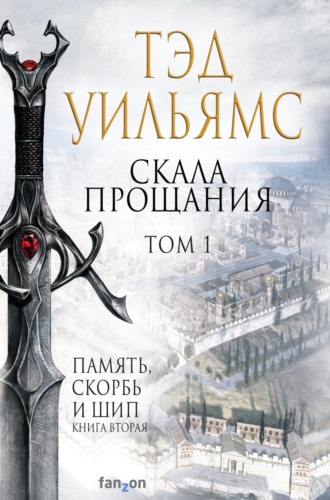 Обложка книги «Скала Прощания. Том 1»