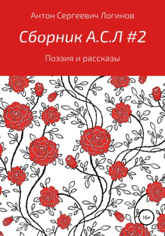 Обложка книги «Сборник А.С.Л. 2»