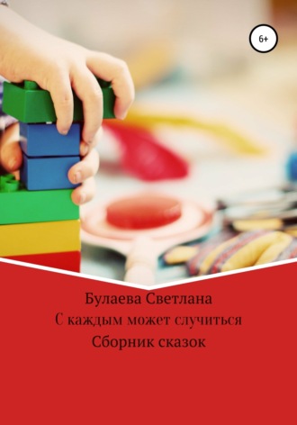 Обложка книги «С каждым может случиться»