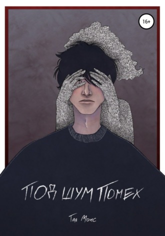 Обложка книги «Под шум помех»
