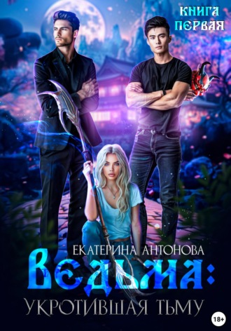 Обложка книги «Ведьма. Укротившая тьму. Книга 1»