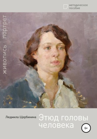Обложка книги «Этюд головы человека»
