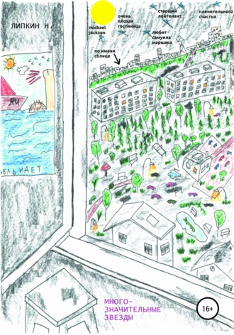 Обложка книги «Многозначительные звезды»