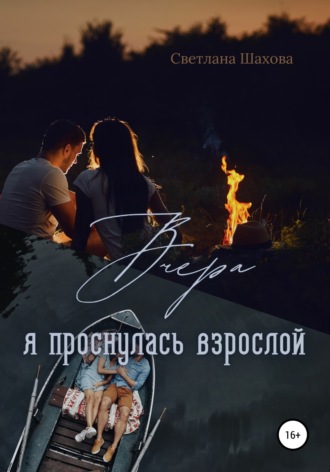 Обложка книги «Вчера я проснулась взрослой»