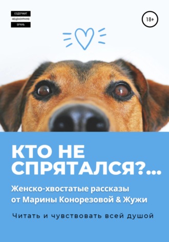 Обложка книги «Кто не спрятался?»