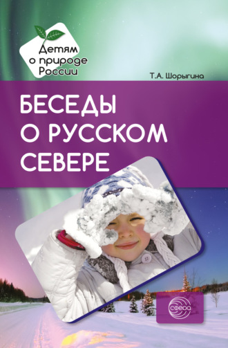 Обложка книги «Беседы о русском Севере. Методические рекомендации»