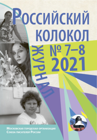 Обложка книги «Российский колокол №7-8 2021»