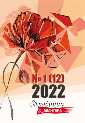 Обложка книги «Традиции & Авангард. №1 (12) 2022»
