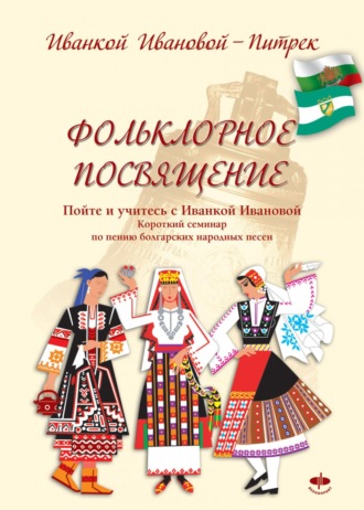 Ivanka Ivanova Pietrek. Фольклорное посвящение Folklornoe posvyashtenie