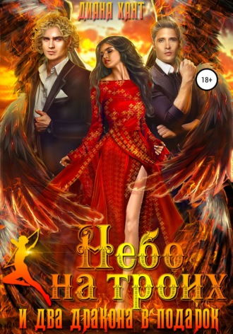 Обложка книги «Небо на троих… и два дракона в подарок!»
