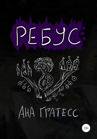 Обложка книги «Ребус»