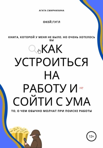 Обложка книги «Как устроиться на работу и сойти с ума»