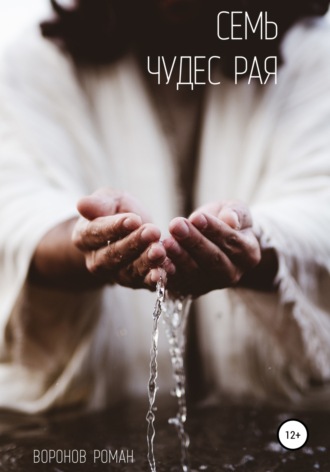 Обложка книги «Семь Чудес Рая»