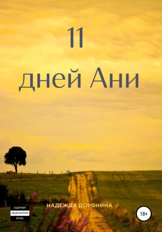 Обложка книги «11 дней Ани»