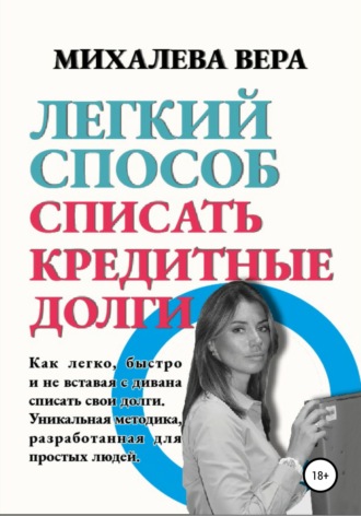 Обложка книги «Легкий способ списать кредитные долги»