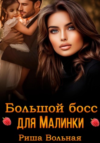 Обложка книги «Большой босс для Малинки»