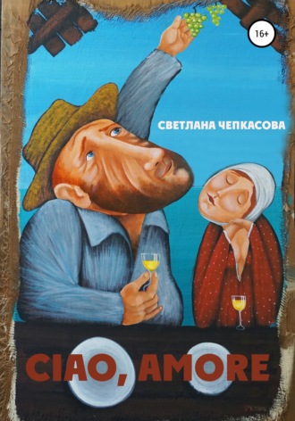 Обложка книги «Ciao, Amore!»