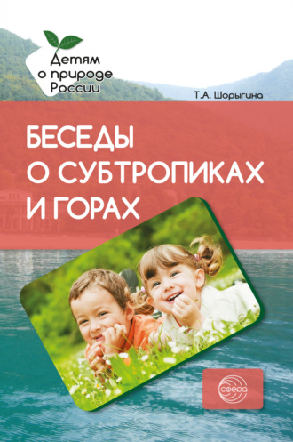 Обложка книги «Беседы о субтропиках и горах. Методические рекомендации»