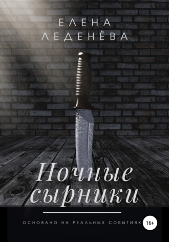 Обложка книги «Ночные сырники»