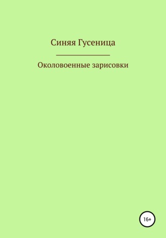 Обложка книги «Околовоенные зарисовки»