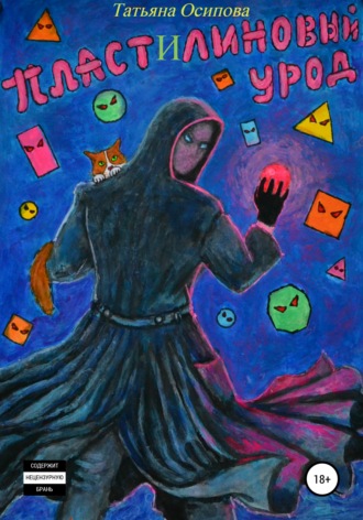 Обложка книги «Пластилиновый урод»