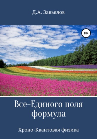 Дмитрий Аскольдович Завьялов. Все-Единого поля формула. Хроно-Квантовая физика