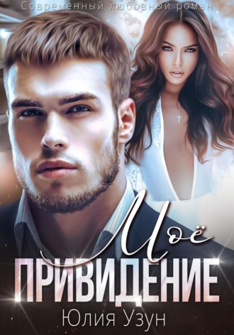 Обложка книги «Моё привидение»