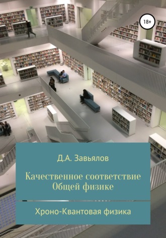 Обложка книги «Качественное соответствие общей физике. Хроно-Квантовая физика»