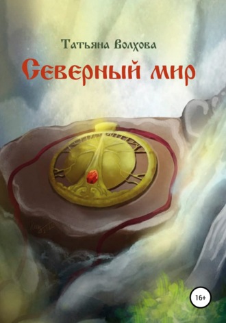 Обложка книги «Северный мир 1. Млада»