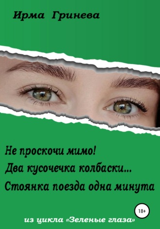 Обложка книги «Не проскочи мимо! Два кусочечка колбаски… Стоянка поезда одна минута»